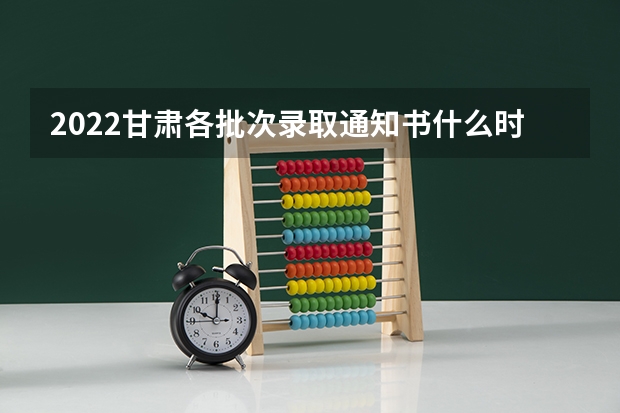 2022甘肃各批次录取通知书什么时候发 怎么查录取通知书