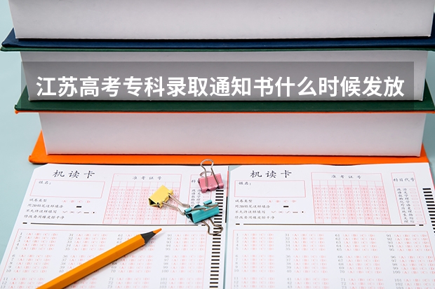 江苏高考专科录取通知书什么时候发放 北京：中国音乐学院高考录取通知书查询入口