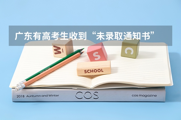 广东有高考生收到“未录取通知书” 谁的南京师范大学录取通知书