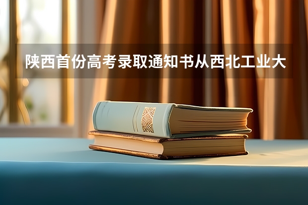 陕西首份高考录取通知书从西北工业大学发出 据说这是全国最有特色的录取通知书