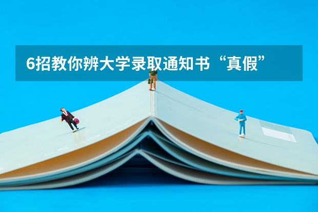 6招教你辨大学录取通知书“真假” 浙江首封录取通知书已送达