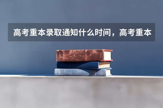高考重本录取通知什么时间，高考重本录取通知时间一般在每年的7月中旬开始 高校1.6米长卷轴式录取通知书