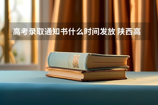 高考录取通知书什么时间发放 陕西高考一本录取通知书发放时间