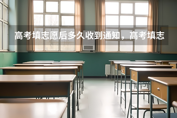 高考填志愿后多久收到通知，高考填志愿后可以收到录取通知 山东：烟台大学高考录取通知书查询入口