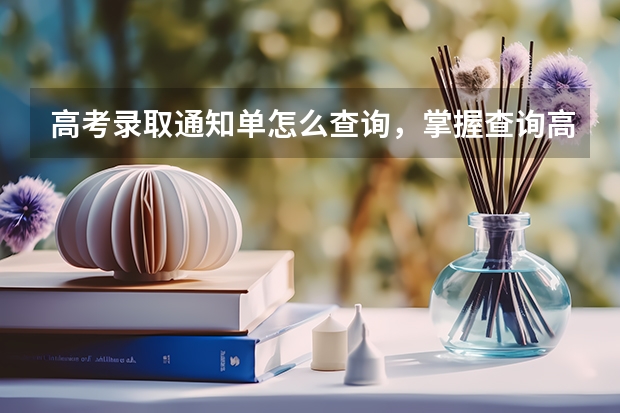 高考录取通知单怎么查询，掌握查询高考录取通知单的方法 多所高校公布录取通知书设计