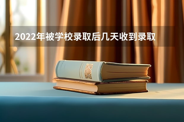 2022年被学校录取后几天收到录取通知书 北京：中国地质大学高考录取通知书查询入口