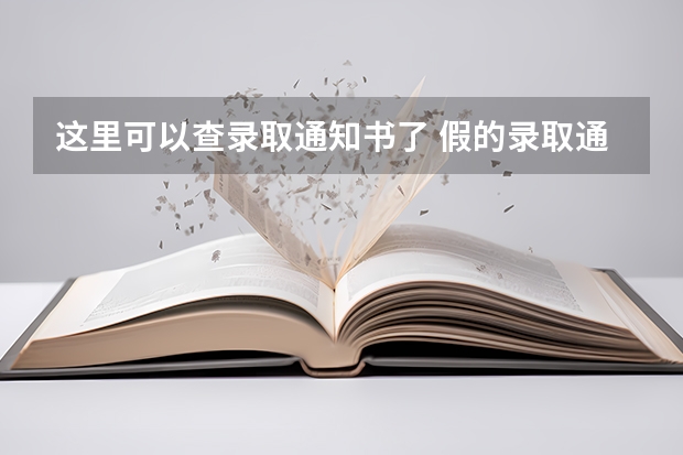 这里可以查录取通知书了 假的录取通知书有什么特点