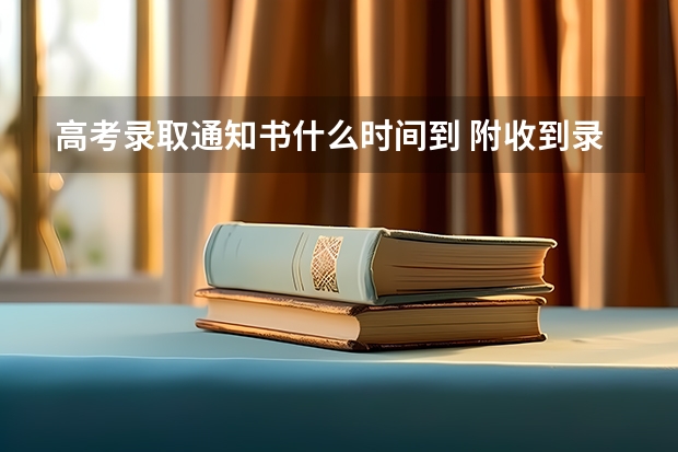 高考录取通知书什么时间到 附收到录取通知书后注意事项