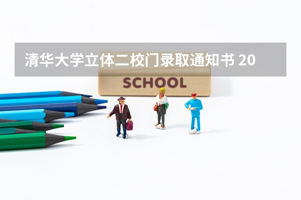 清华大学立体二校门录取通知书 2022录取通知书什么时间发
