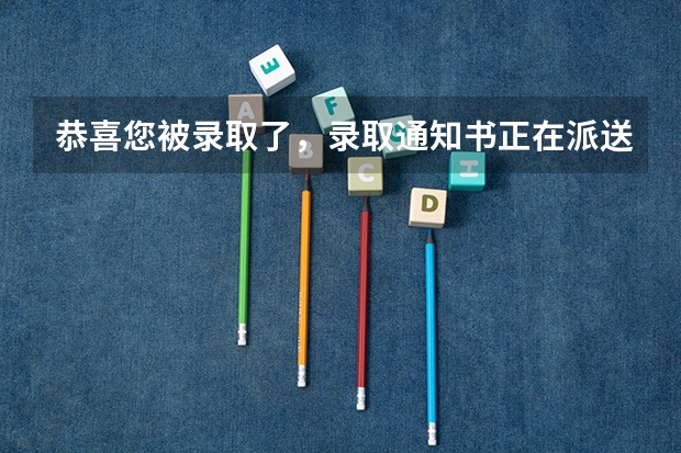 恭喜您被录取了，录取通知书正在派送中，查收请“注意” 录取通知书寄来不在家怎么办