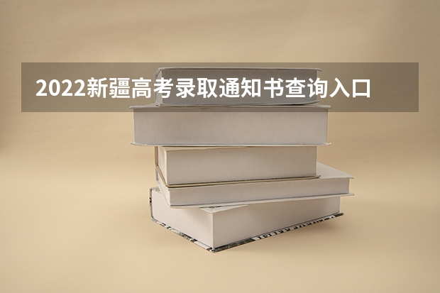2022新疆高考录取通知书查询入口 贵州：贵阳幼儿师范高等专科学校高考录取通知书查询入口
