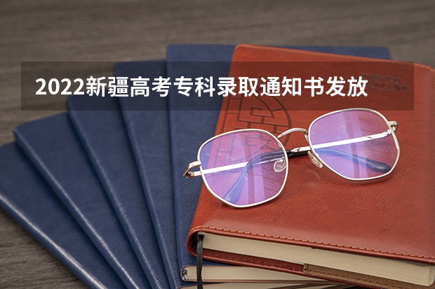 2022新疆高考专科录取通知书发放时间及查询入口 山东力明科技职业学院高考录取通知书查询入口