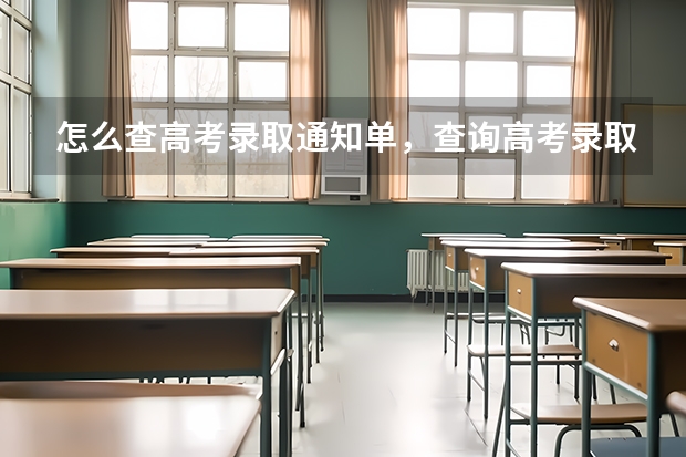 怎么查高考录取通知单，查询高考录取通知书的步骤 录取通知书怎么查询到哪了