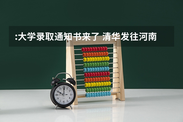:大学录取通知书来了 清华发往河南的录取通知书暂缓邮寄