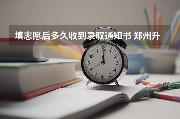 填志愿后多久收到录取通知书 郑州升达经贸管理学院首批高考录取通知书邮寄公告
