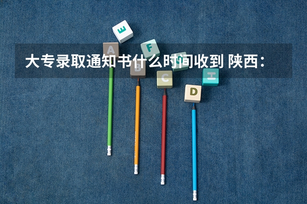 大专录取通知书什么时间收到 陕西：西安工程大学高考录取通知书查询入口