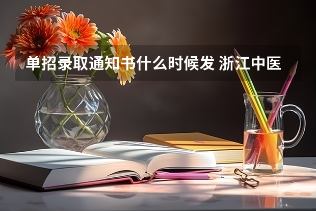 单招录取通知书什么时候发 浙江中医药大学高考录取通知书查询入口