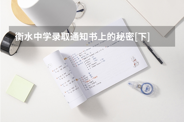 衡水中学录取通知书上的秘密[下] 贵州大学科技学院高考录取通知书查询入口