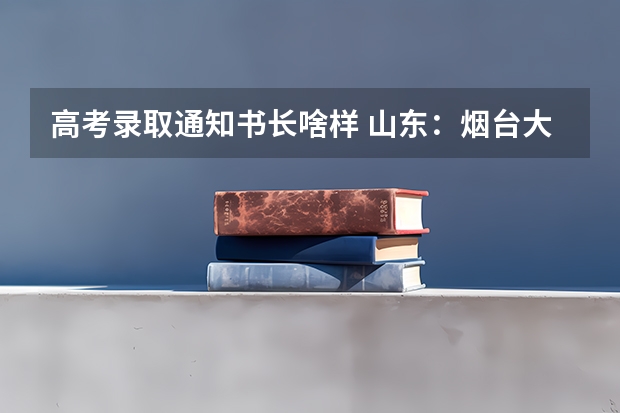 高考录取通知书长啥样 山东：烟台大学高考录取通知书查询入口