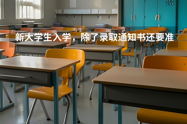 新大学生入学，除了录取通知书还要准备点啥 录取通知什么时间公布