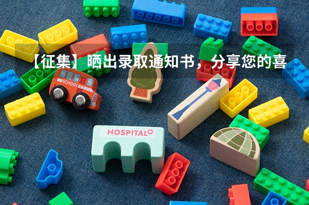 【征集】晒出录取通知书，分享您的喜悦 高考重本录取通知什么时间，高考重本录取通知时间一般在每年的7月中旬开始