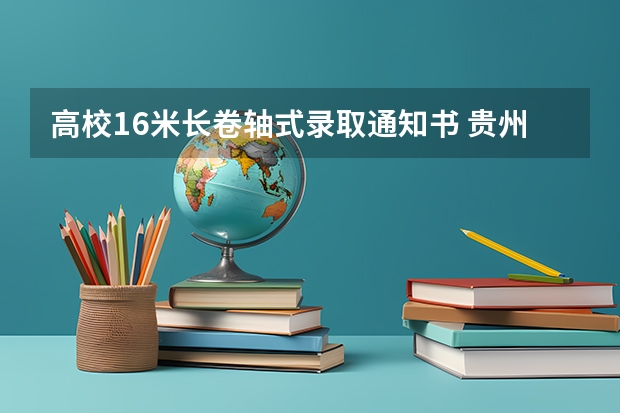 高校1.6米长卷轴式录取通知书 贵州财经大学商务学院高考录取通知书查询入口