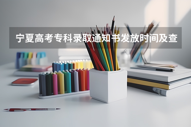宁夏高考专科录取通知书发放时间及查询入口 北京：中国石油大学高考录取通知书查询入口