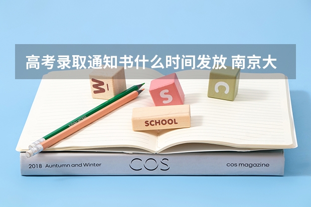 高考录取通知书什么时间发放 南京大学首批录取通知书送达