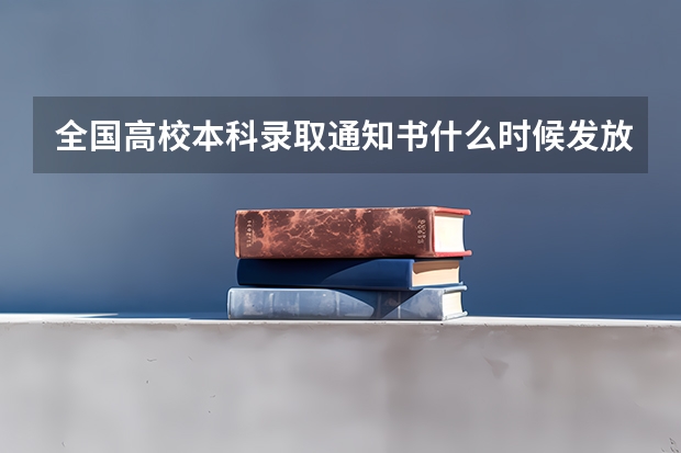 全国高校本科录取通知书什么时候发放 福建高考录取通知书查询入口