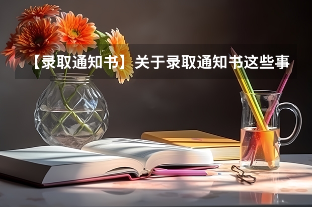 【录取通知书】关于录取通知书这些事一定要搞清，否则会影响上大学 录取通知书是学校发还是招生办发