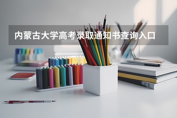 内蒙古大学高考录取通知书查询入口 郑州升达经贸管理学院首批高考录取通知书邮寄公告