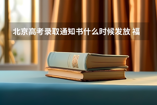 北京高考录取通知书什么时候发放 福建高考录取通知书查询入口