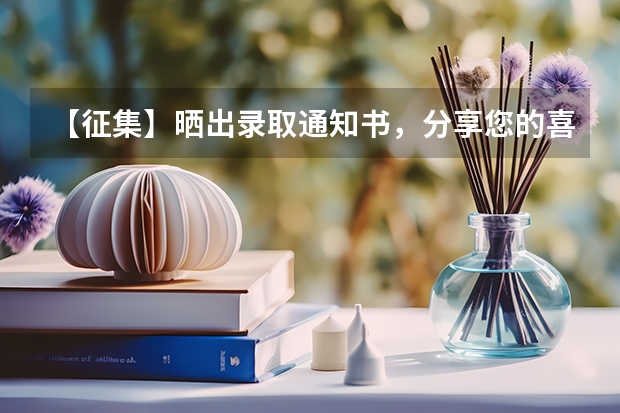 【征集】晒出录取通知书，分享您的喜悦 高考录取通知书什么时间到