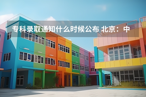 专科录取通知什么时候公布 北京：中国石油大学高考录取通知书查询入口