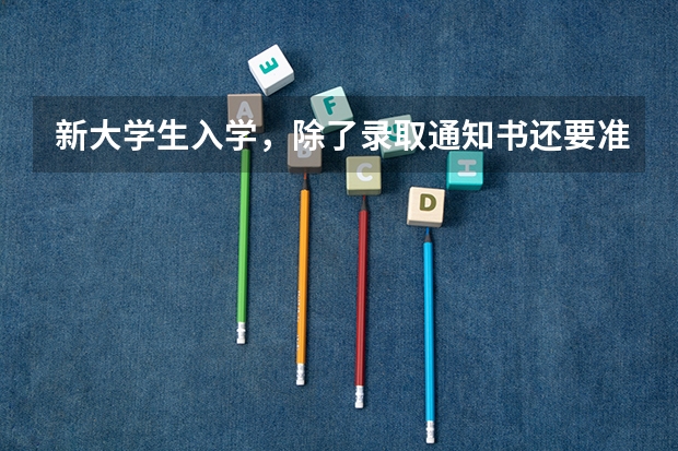 新大学生入学，除了录取通知书还要准备点啥 北京：中国矿业大学高考录取通知书查询入口