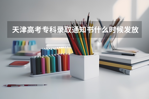 天津高考专科录取通知书什么时候发放 重庆外语外事学院高考录取通知书查询入口