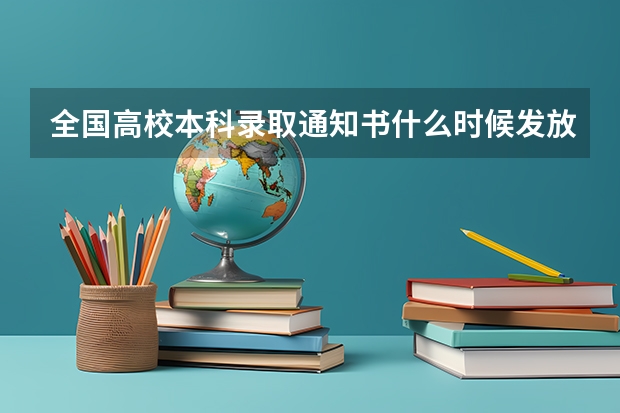 全国高校本科录取通知书什么时候发放 2022年被学校录取后几天收到录取通知书