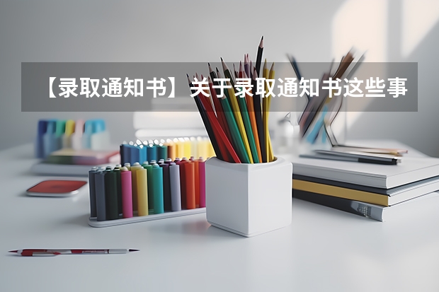 【录取通知书】关于录取通知书这些事一定要搞清，否则会影响上大学 录取通知书可以改地址吗