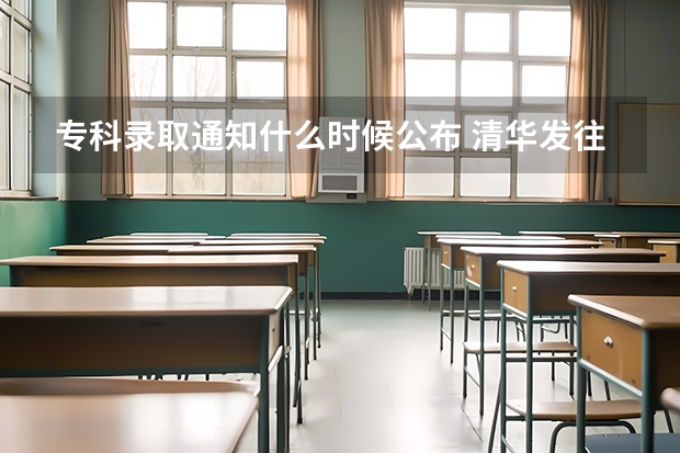 专科录取通知什么时候公布 清华发往河南的录取通知书暂缓邮寄