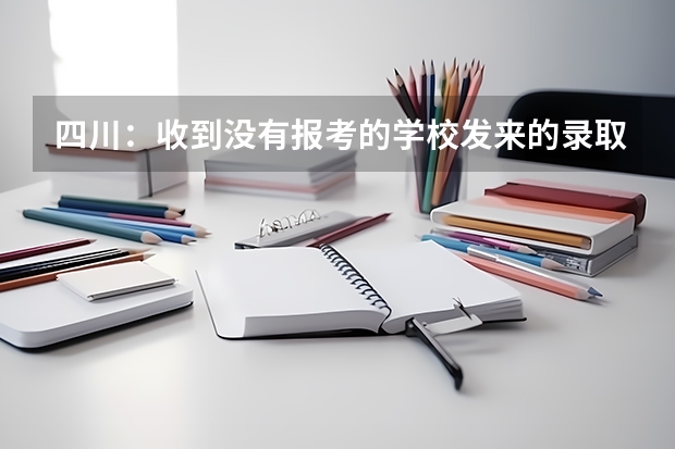 四川：收到没有报考的学校发来的录取通知书 上海工程技术大学高考录取通知书查询入口