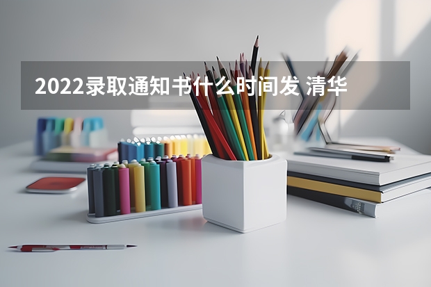 2022录取通知书什么时间发 清华发往河南的录取通知书暂缓邮寄