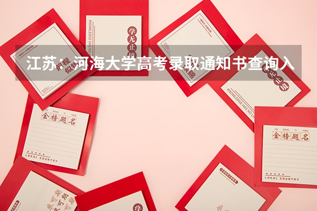 江苏：河海大学高考录取通知书查询入口 北京：中国地质大学高考录取通知书查询入口