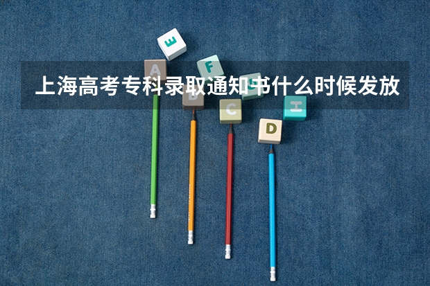 上海高考专科录取通知书什么时候发放 广西高考录取通知书查询入口