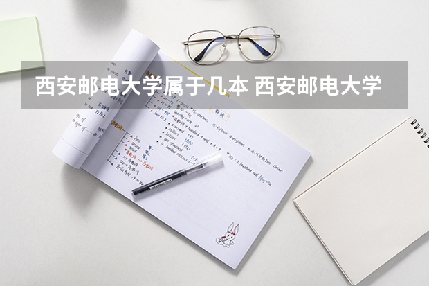 西安邮电大学属于几本 西安邮电大学全国排名