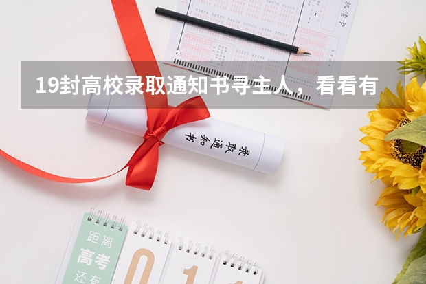 19封高校录取通知书寻主人，看看有你认识的么 高考专科录取通知结果什么时候出来