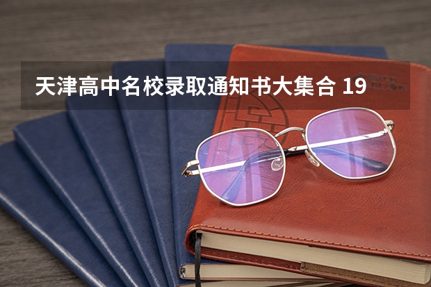 天津高中名校录取通知书大集合 19封高校录取通知书寻主人，看看有你认识的么