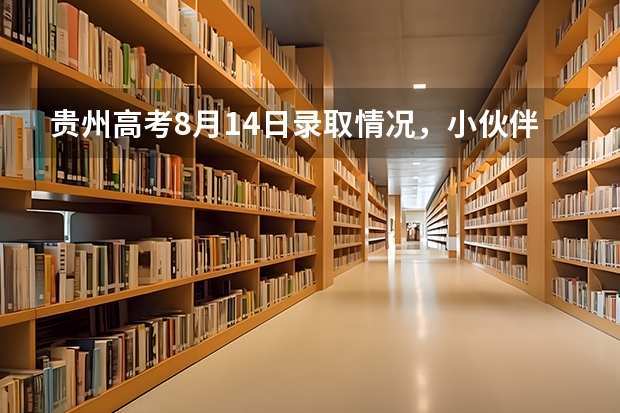 贵州高考8月14日录取情况，小伙伴们，收录取通知书啦 重庆高校录取通知书大PK