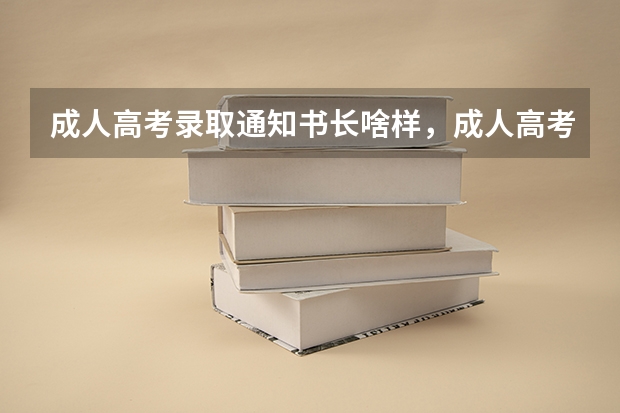 成人高考录取通知书长啥样，成人高考录取通知书的样子 二本录取通知书什么时间才能收到