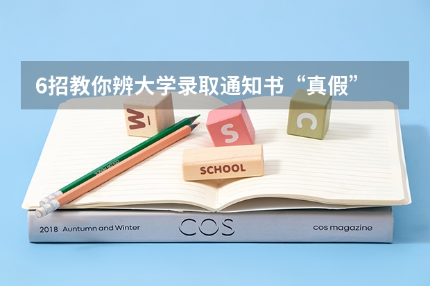 6招教你辨大学录取通知书“真假” 所有的高考录取通知书都由EMS承运的