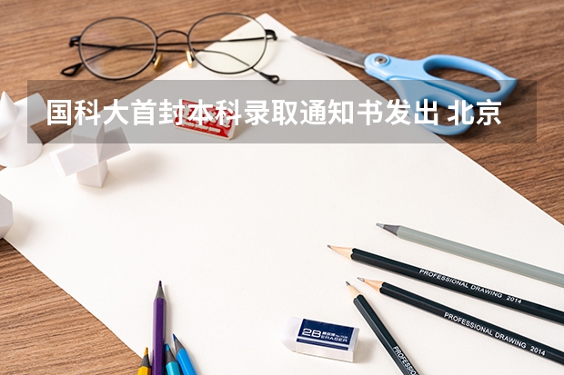 国科大首封本科录取通知书发出 北京城市学院高考录取通知书查询入口